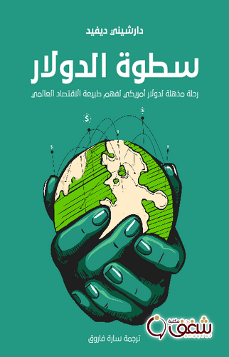 كتاب سطوة الدولار ؛ رحلة مذهلة لدولار أمريكي لفهم طبيعة الاقتصاد العالمي للمؤلف دارشيني ديفيد
